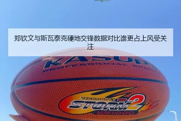 郑钦文与斯瓦泰克硬地交锋数据对比谁更占上风受关注